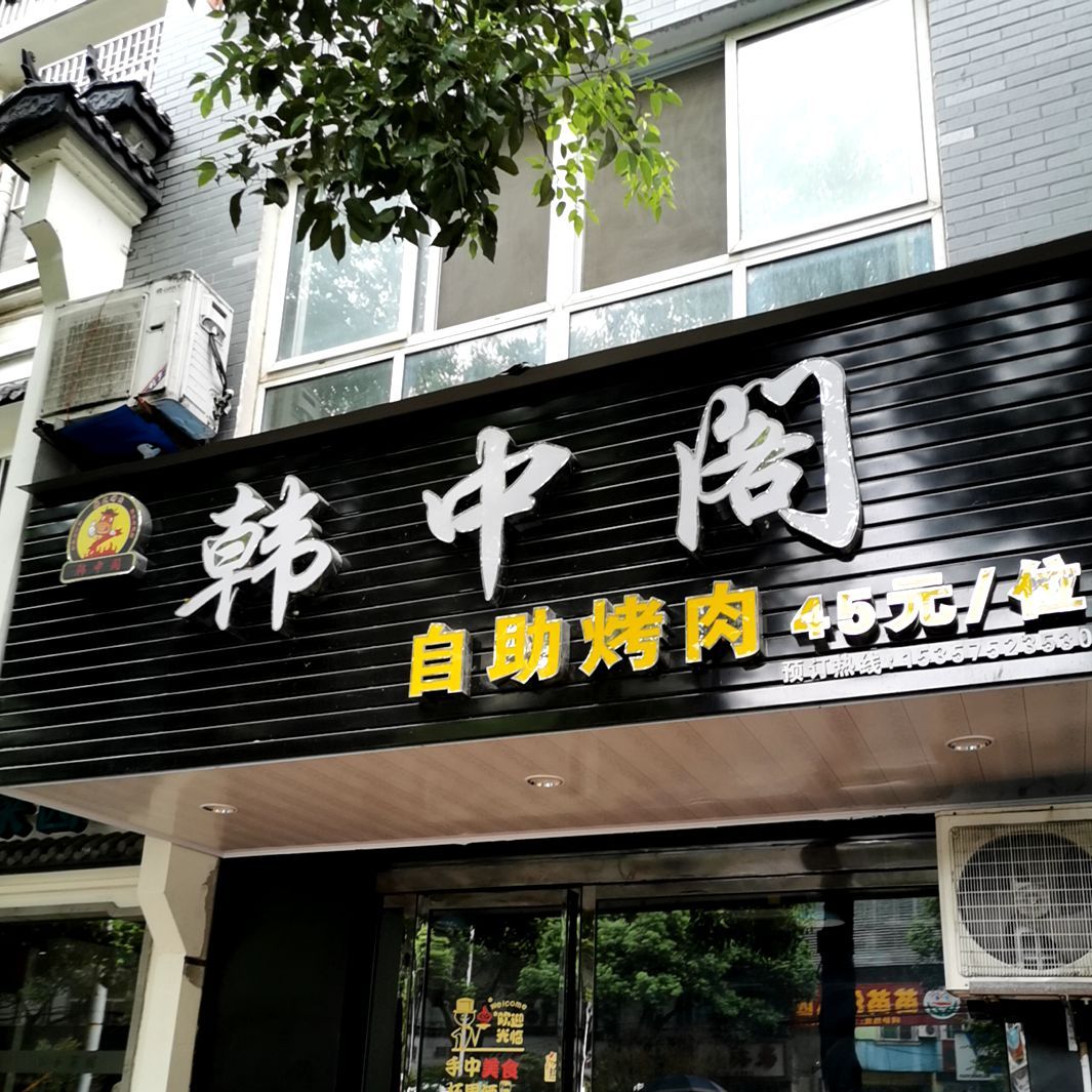 韩中阁韩式靠肉(谢园西路店)