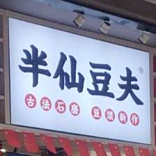 半仙豆夫(解放西路店)