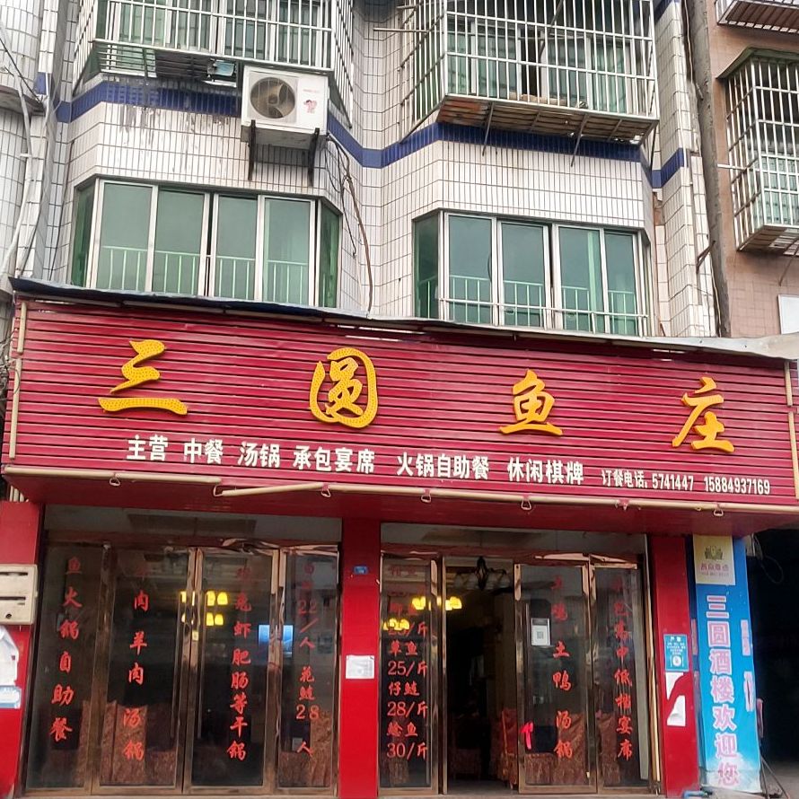 三国渔庄(S203店)