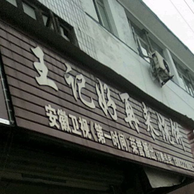 王记好再来邵饼(小北街店)