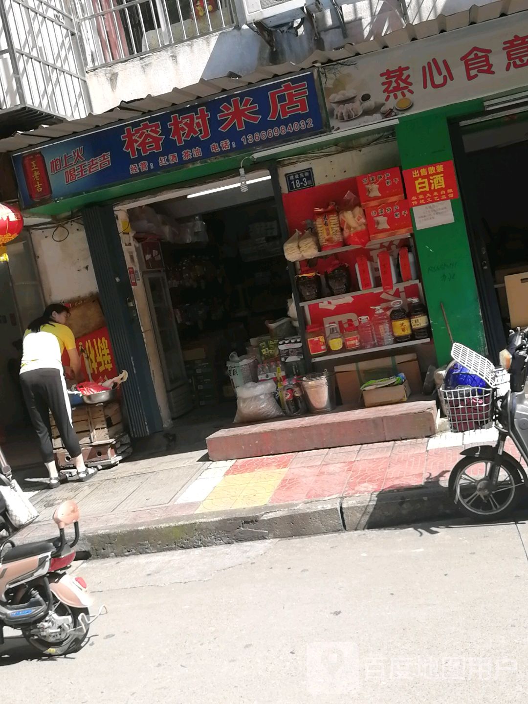 榕树米店