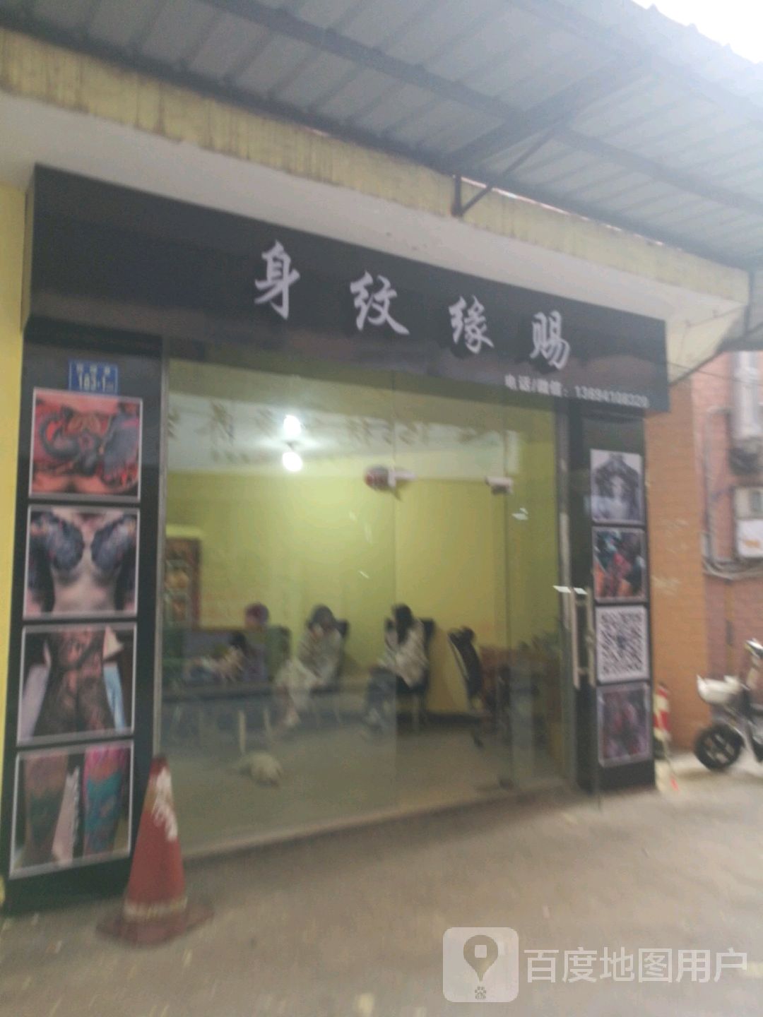 赐缘纹身