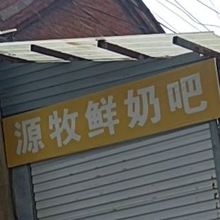 源牧鲜奶牛(萧县店)