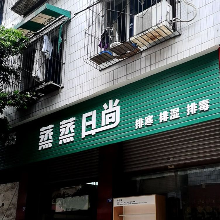 蒸蒸日尚养生馆所(吴家坝中街店)