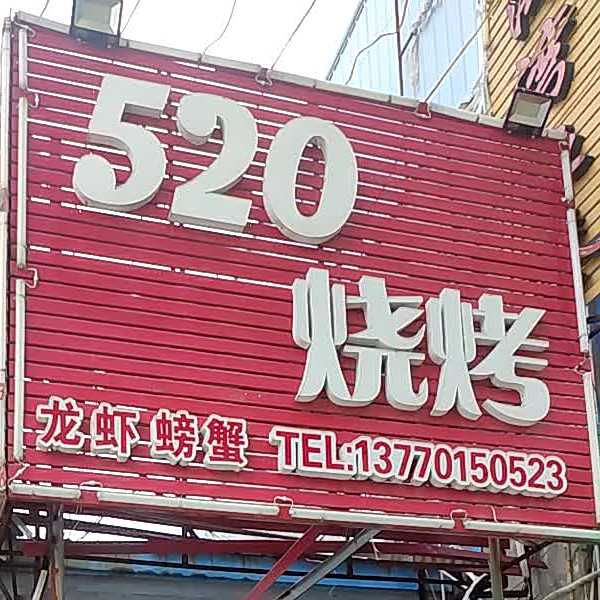 520烧烤店