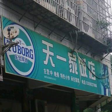 天一家饭店