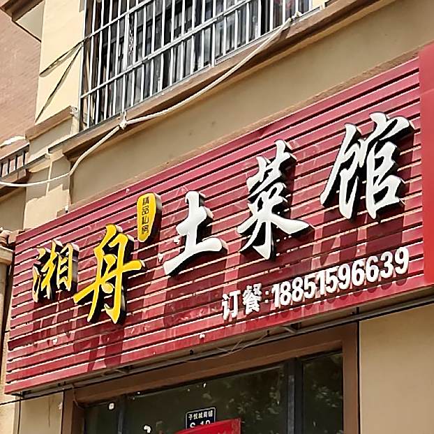 湘舟土菜馆