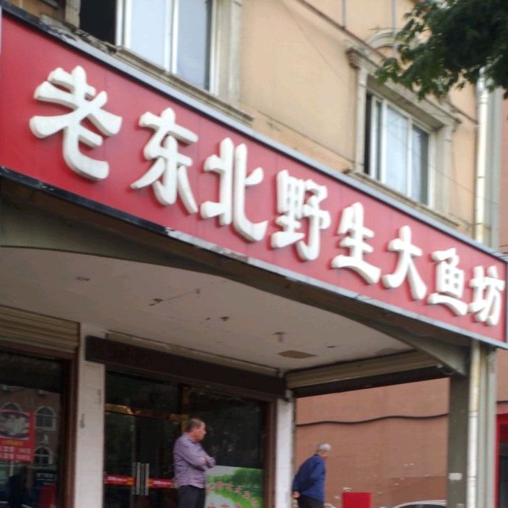 老东北野生大鱼坊(建安路店)