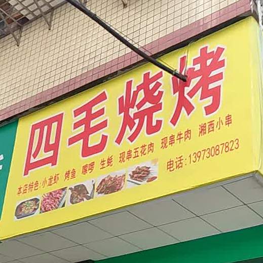 四茅烧烤(云集路店)