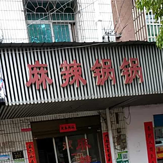 麻辣烫锅锅