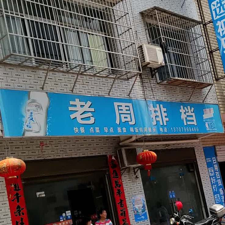 老周排档