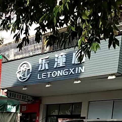 乐潼心全球购