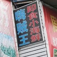 嗨贼王即食小海鲜