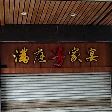 满庭芳家宴(聚福花园店)