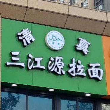 清真三江源拉面(善嘉路店)