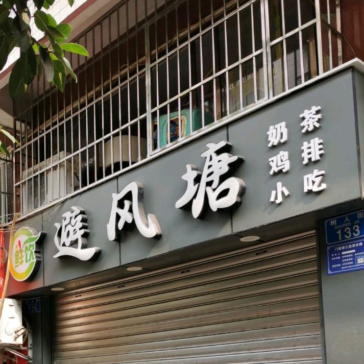 避风塘(树人街店)