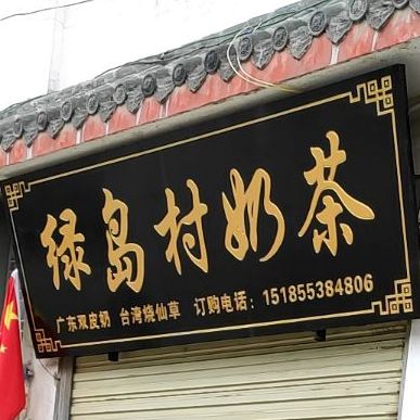 绿岛村奶茶店