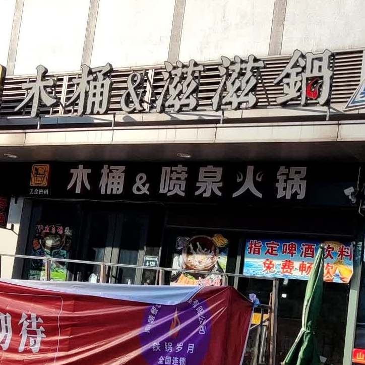 木桶&喷泉火锅(新昌海洋城店)
