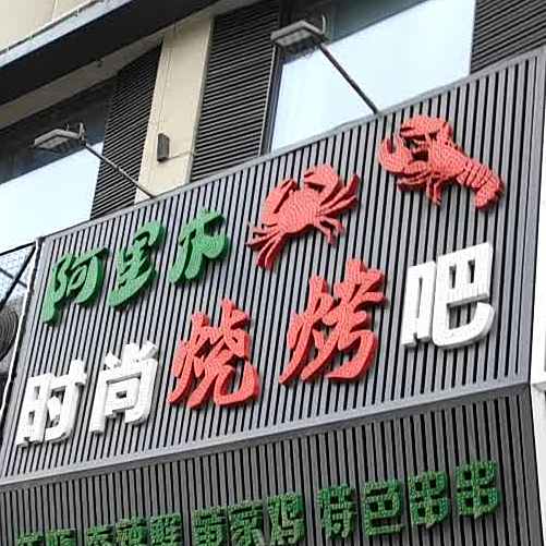 阿里木时光烧烤吧