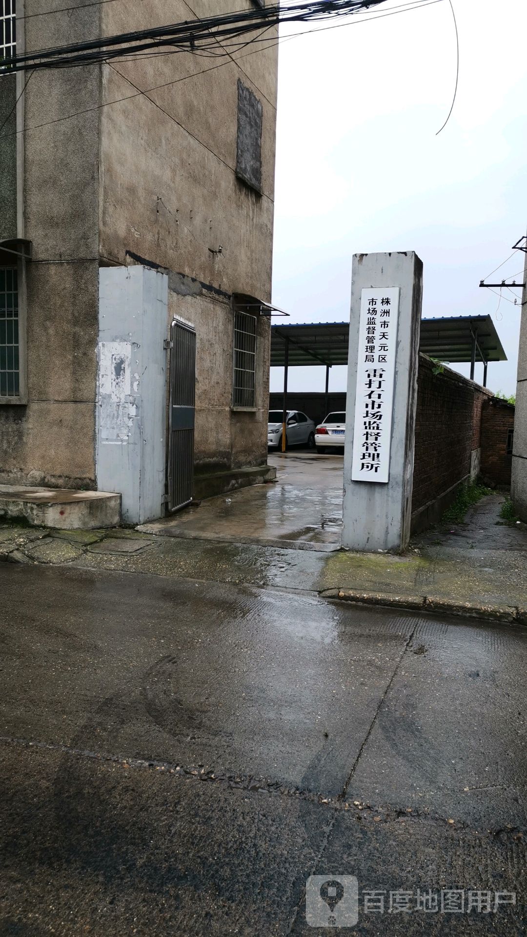 株洲市天元区市场监督管理局雷打石镇市场监督管理所