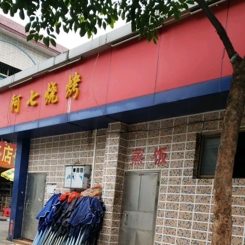 阿七烧烤(广平街店)
