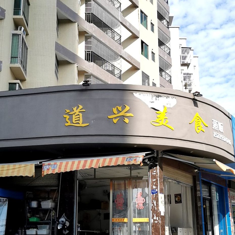 道兴美食