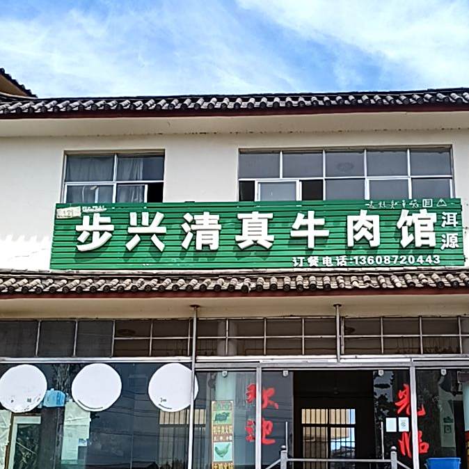 步兴清真牛肉馆