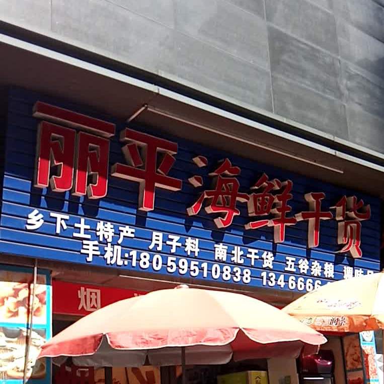 丽平海鲜干活
