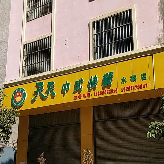 天天富中式快餐(水寨店)