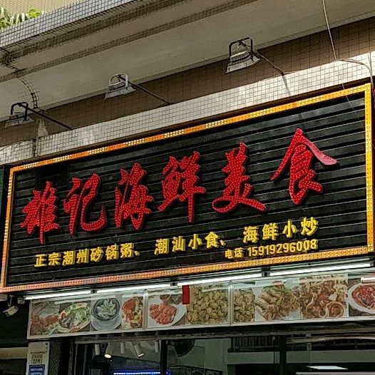 雄记海鲜美食(吉大店)