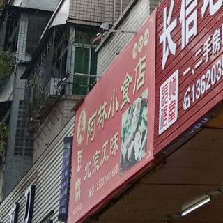 阿林小食店·臭豆腐·北京风味(金鹏广场二店)
