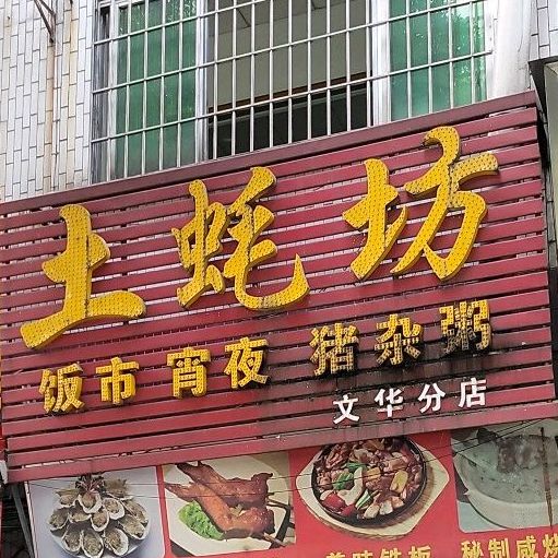 土蚝坊(文华分店)