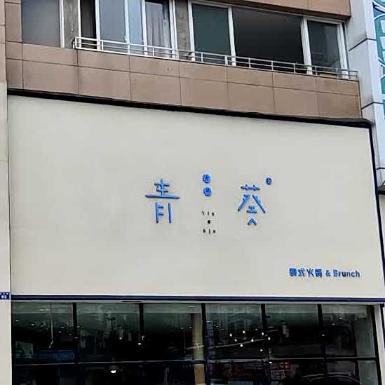 青葵泰式海鲜集锅(乐山店)