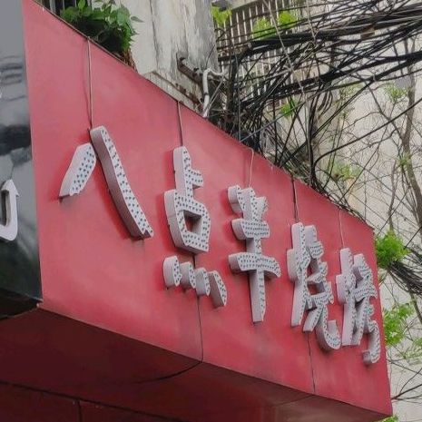 八点半烤烧(民生路店)