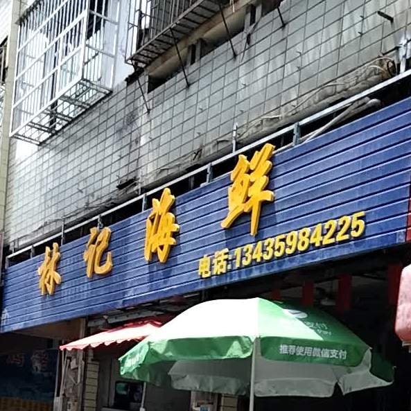 林记海鲜(幸福路店)