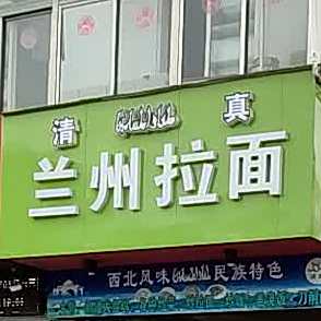 清真兰州拉面老字号(大润发店)