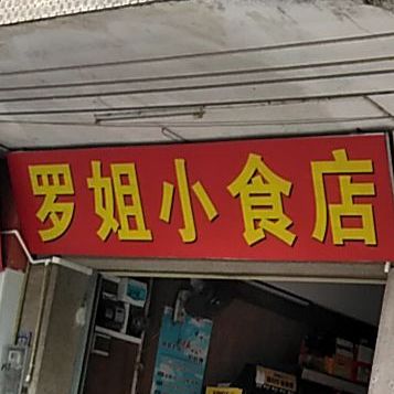 罗姨小食店