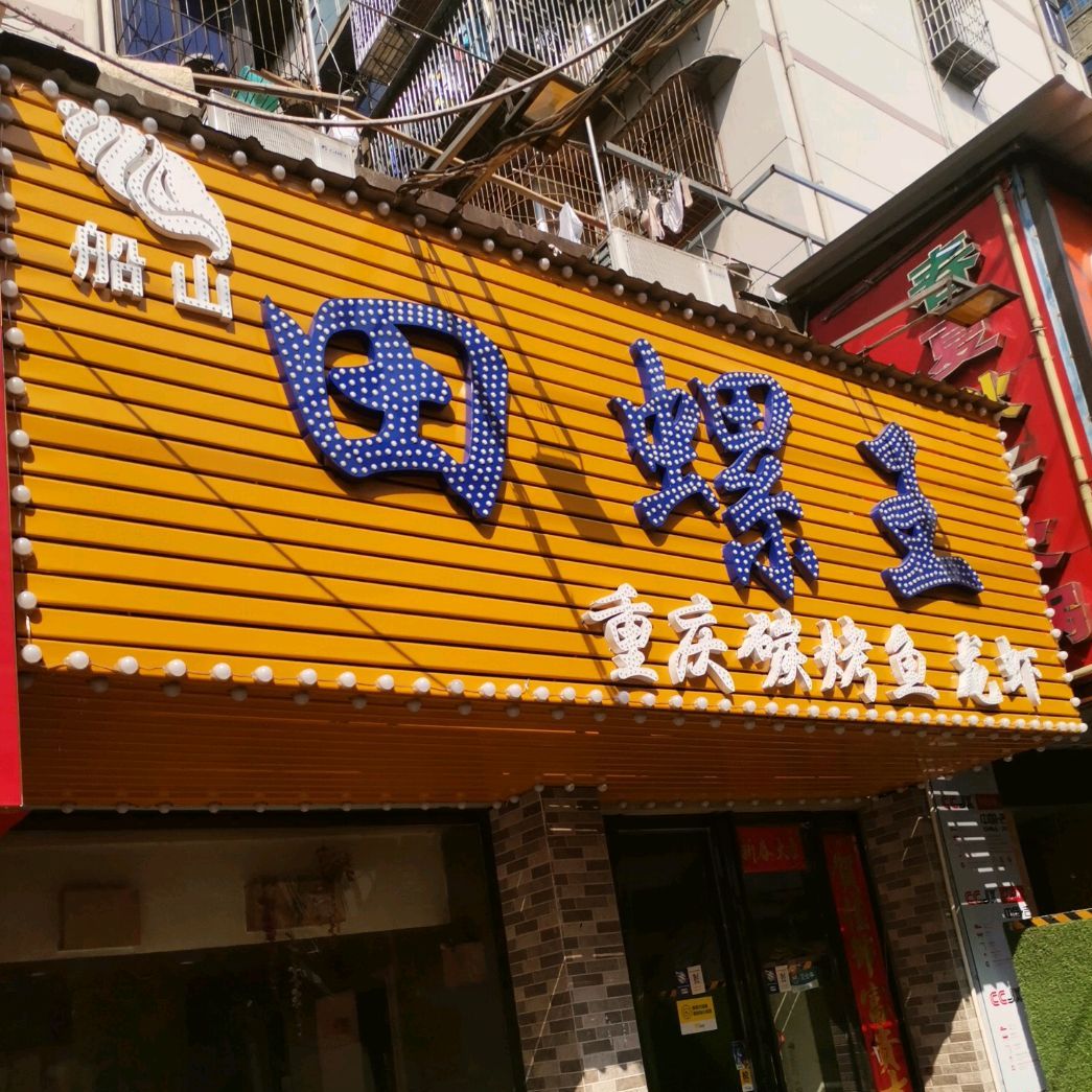 田螺王(船山店)