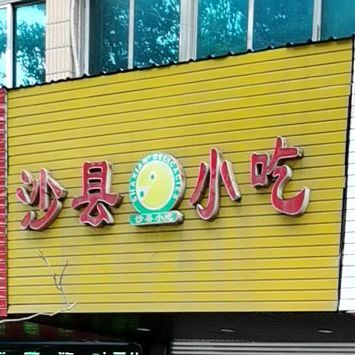 沙县小吃(戴南老街店)