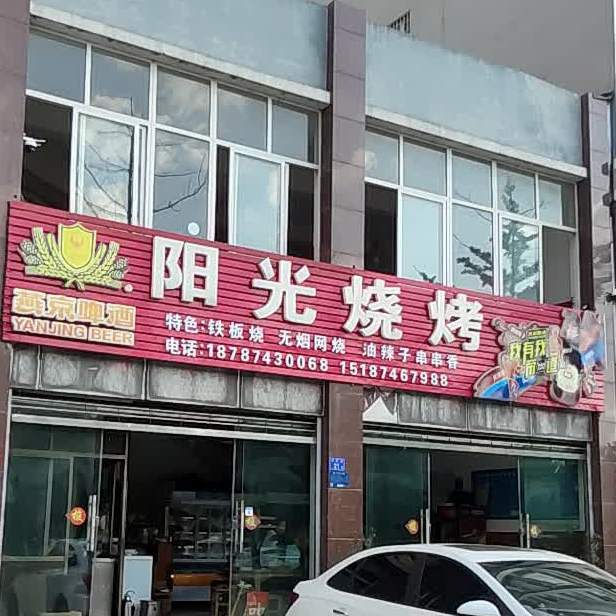 阳光烧烤(麒麟同惠医院店)