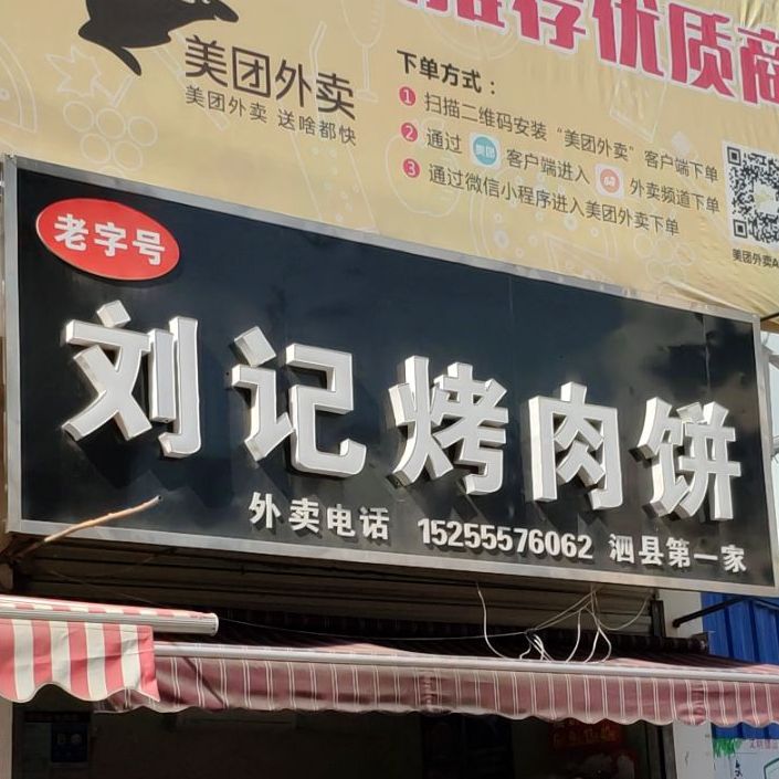 >> 美食标签: 肉饼店 烧烤店 美食餐馆 快餐厅 中式快餐 老字号刘记