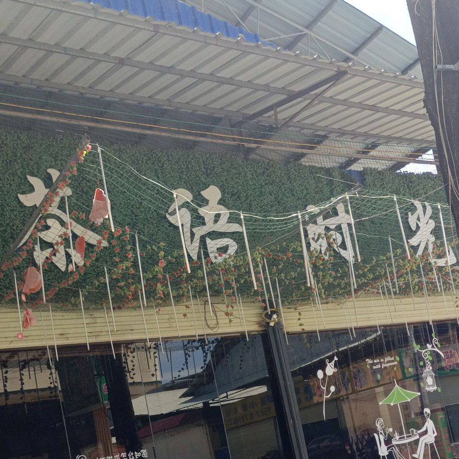 茶语时光(S315店)