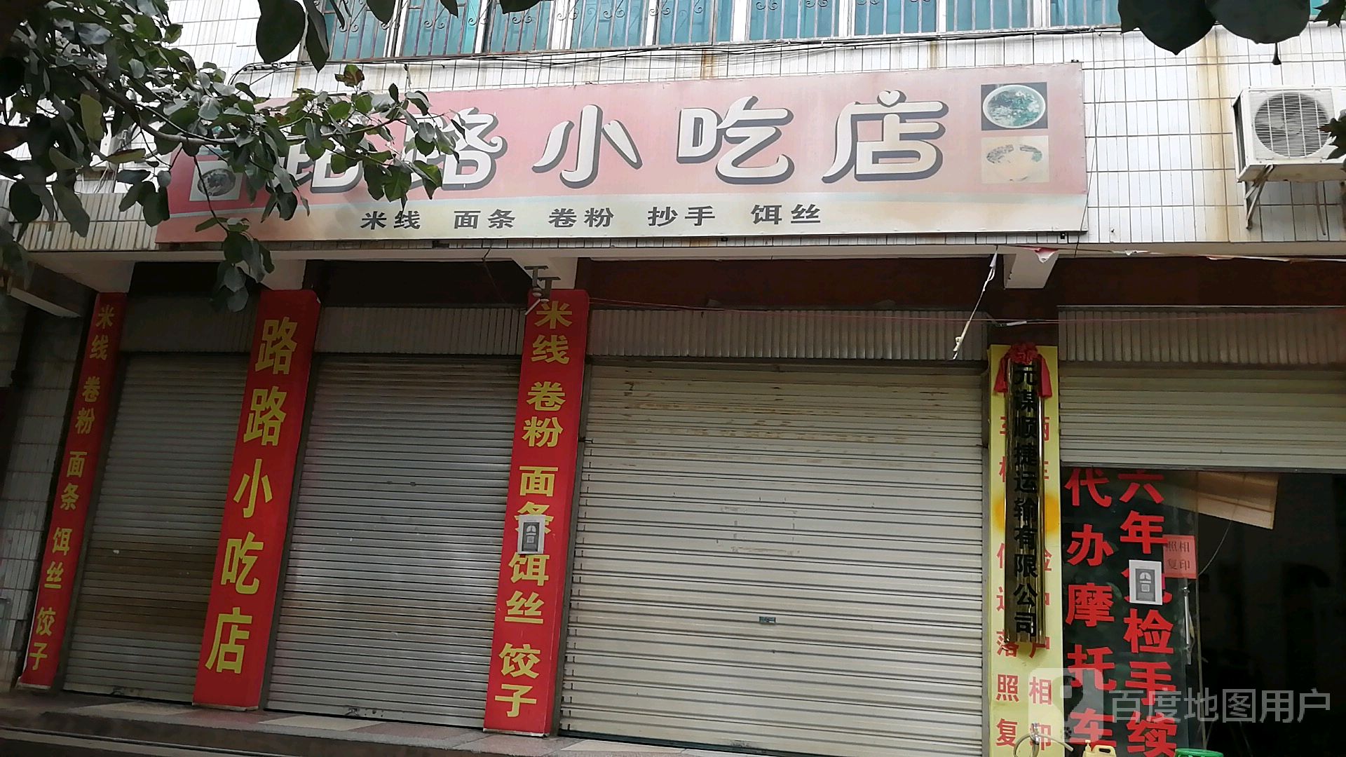 路路小迟店