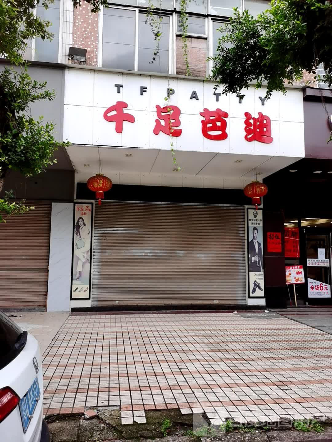千足芭迪