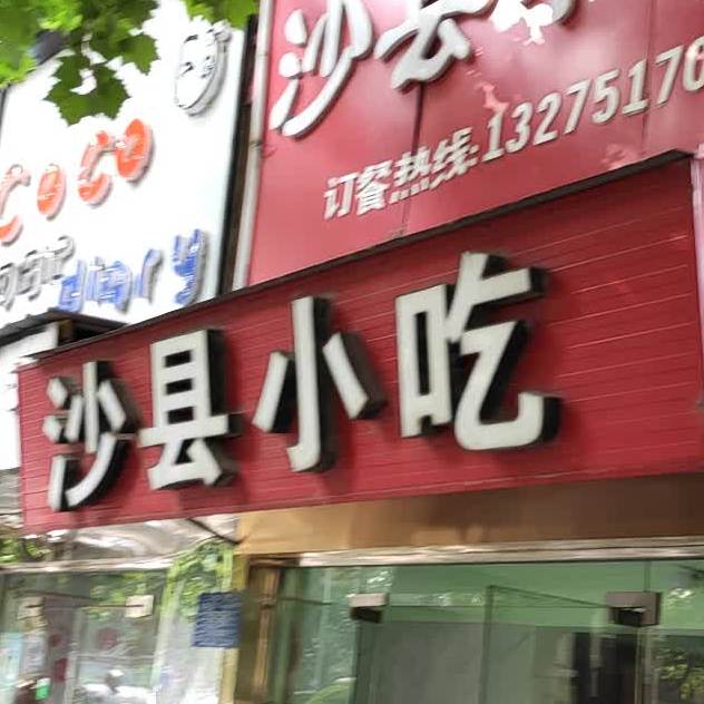 沙泉县小吃(东大院分店)