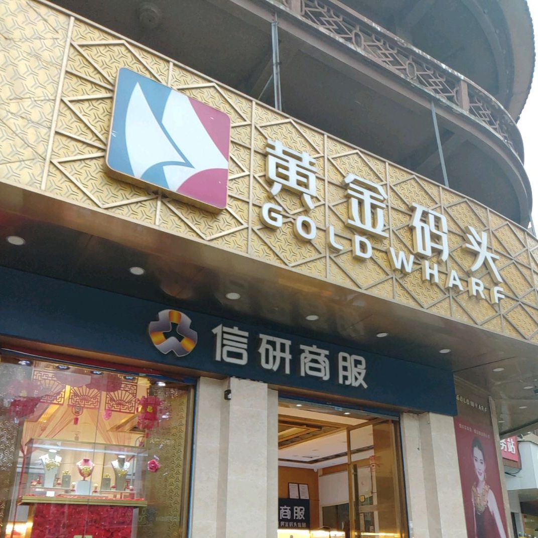 黄金码头(埭头店)