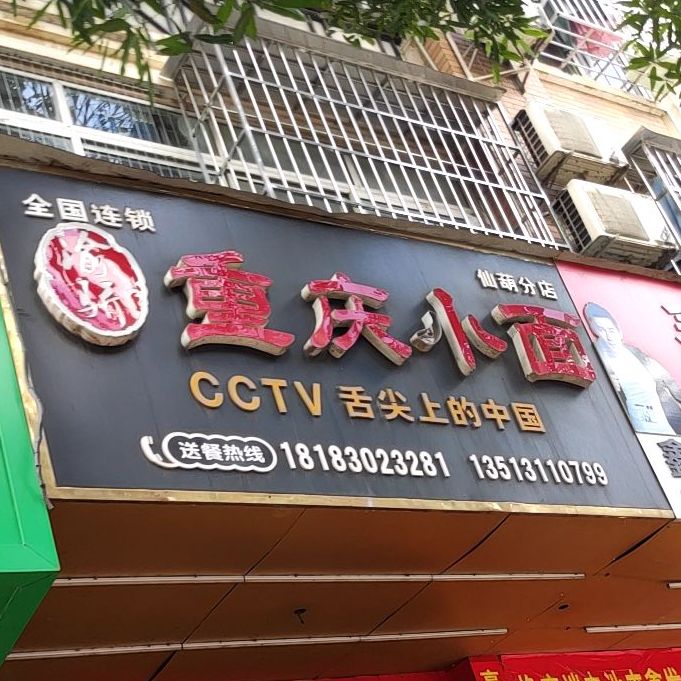 渝骄重庆小面(仙葫分店)