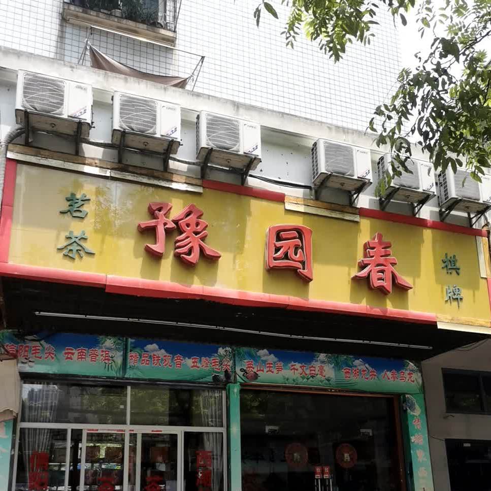 豫园春茗茶(高雄小区店)