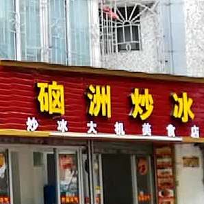 硇洲炒冰(大机店)