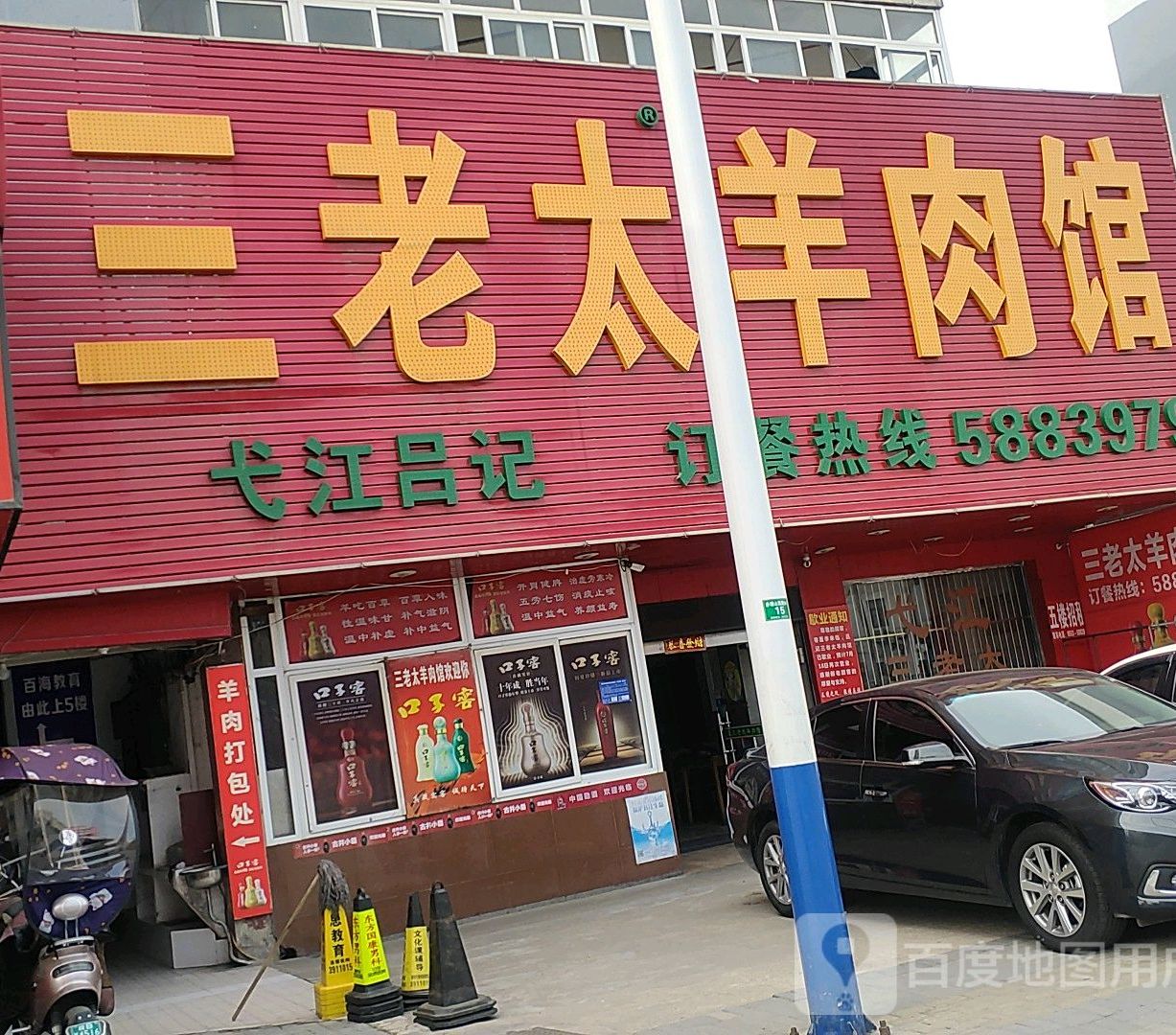 三老太吕记羊肉馆(赤铸山西路店)